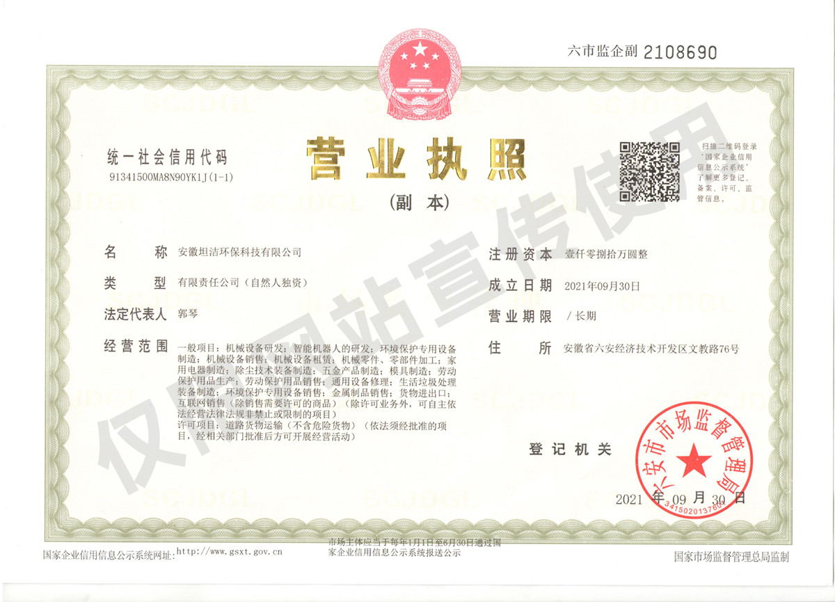 洛阳安徽坦洁环保科技有限公司营业执照